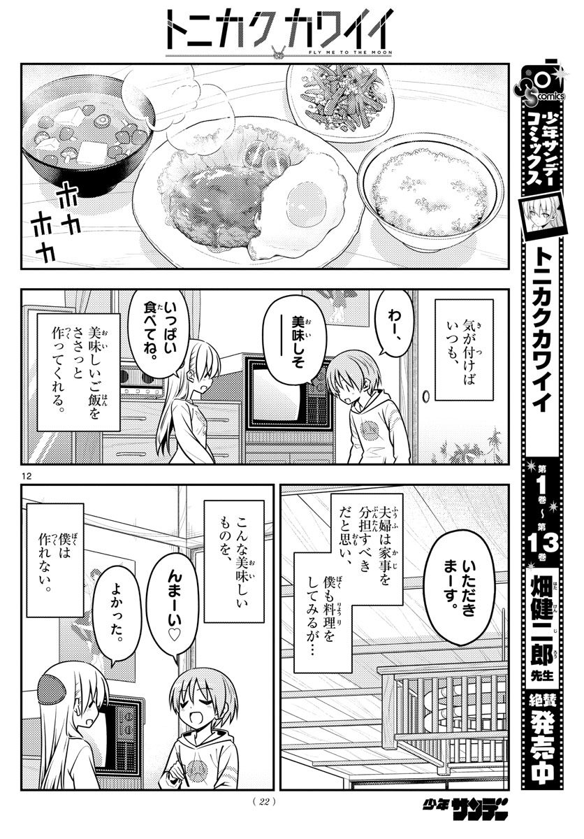 トニカクカワイイ 第132話 - Page 12