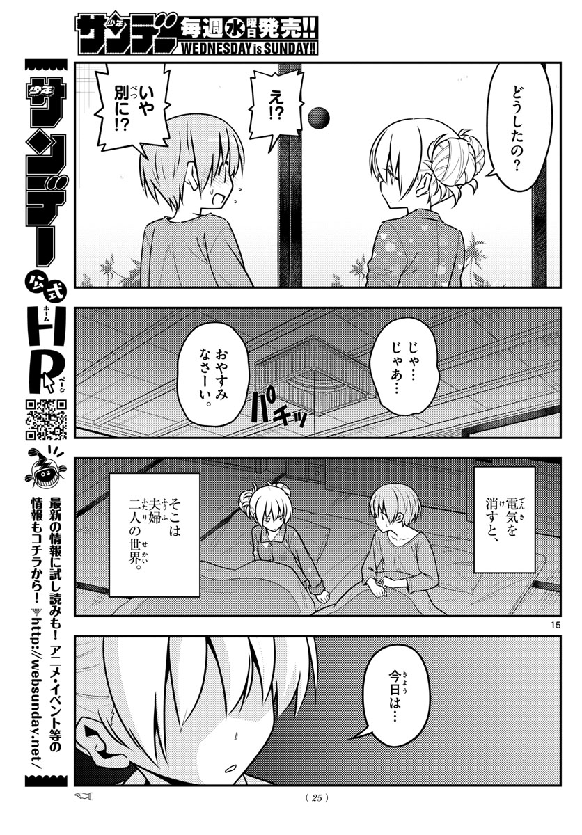 トニカクカワイイ 第132話 - Page 15