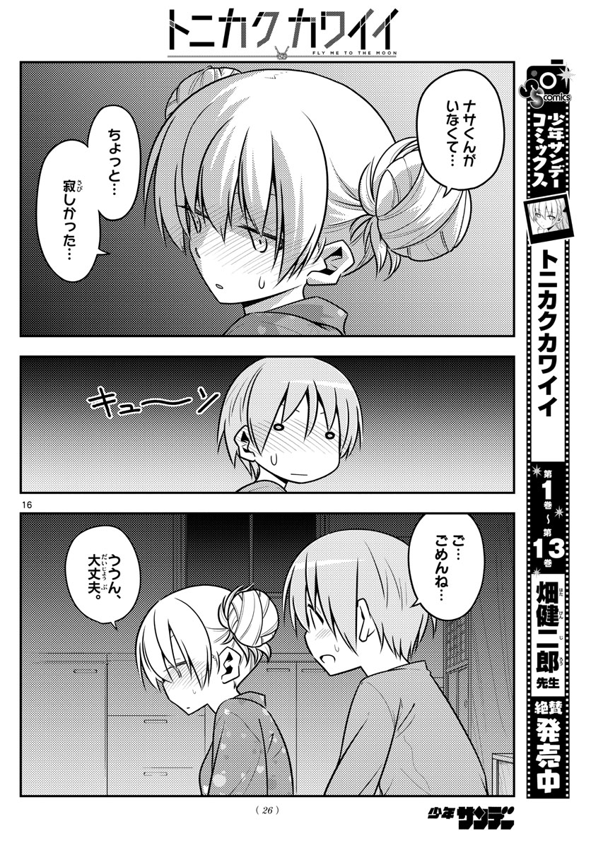 トニカクカワイイ 第132話 - Page 16