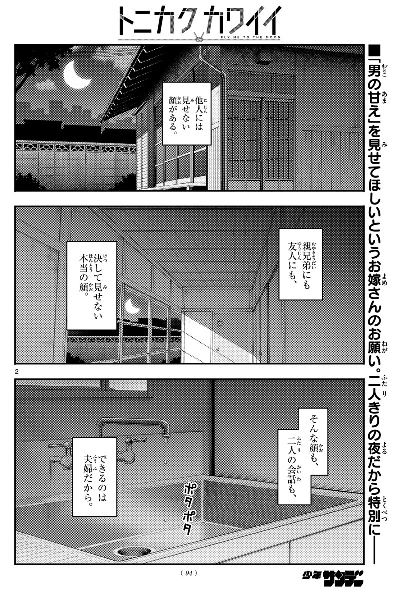 トニカクカワイイ 第133話 - Page 2