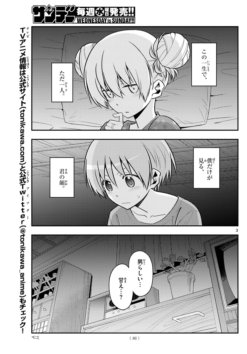 トニカクカワイイ 第133話 - Page 3