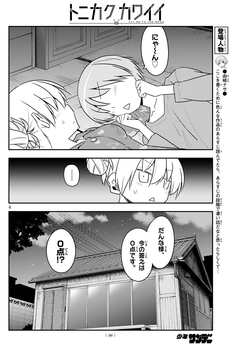 トニカクカワイイ 第133話 - Page 6