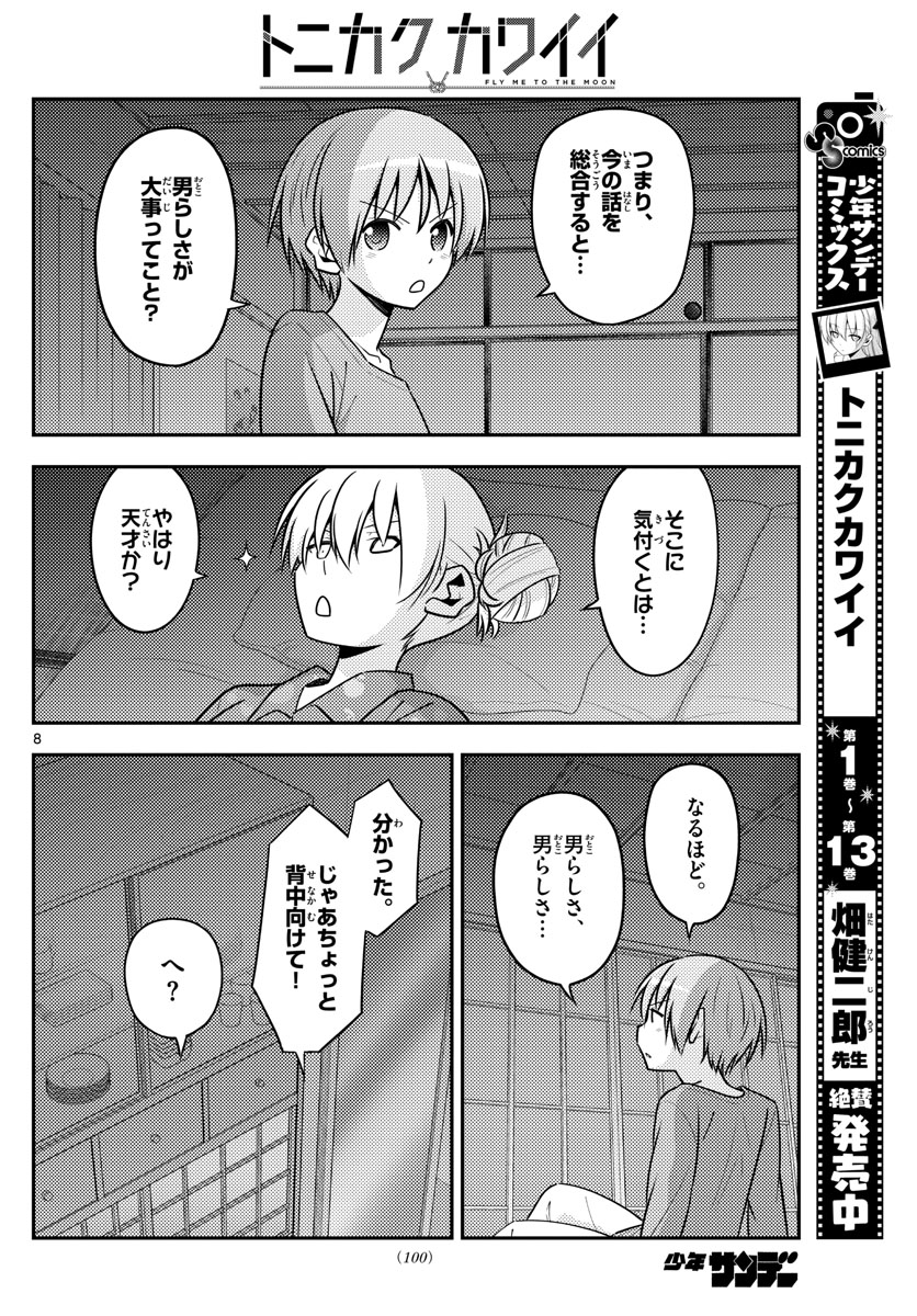トニカクカワイイ 第133話 - Page 8