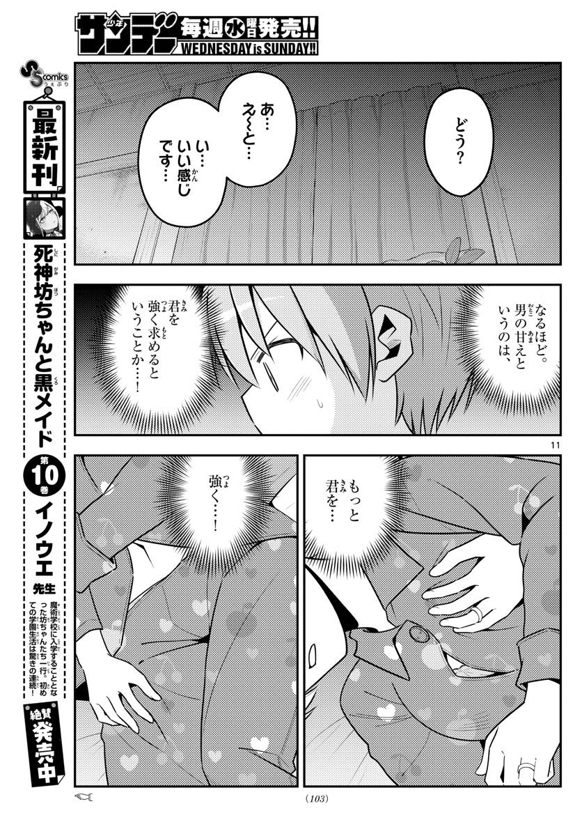 トニカクカワイイ 第133話 - Page 11