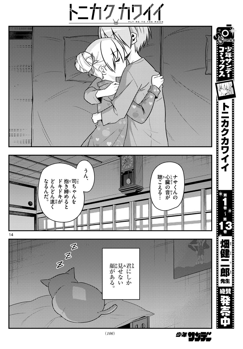 トニカクカワイイ 第133話 - Page 14