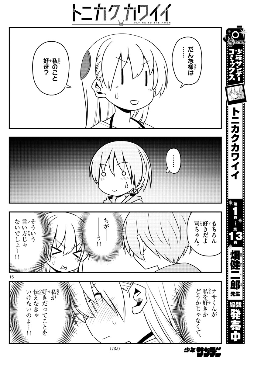 トニカクカワイイ 第134話 - Page 15