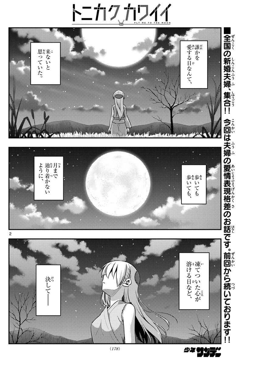 トニカクカワイイ 第135話 - Page 2