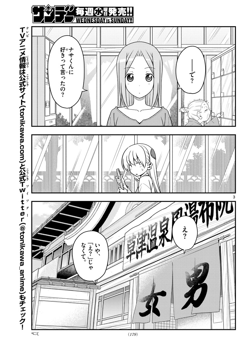 トニカクカワイイ 第135話 - Page 3