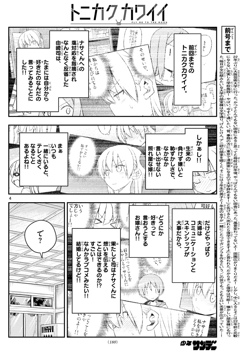 トニカクカワイイ 第135話 - Page 4