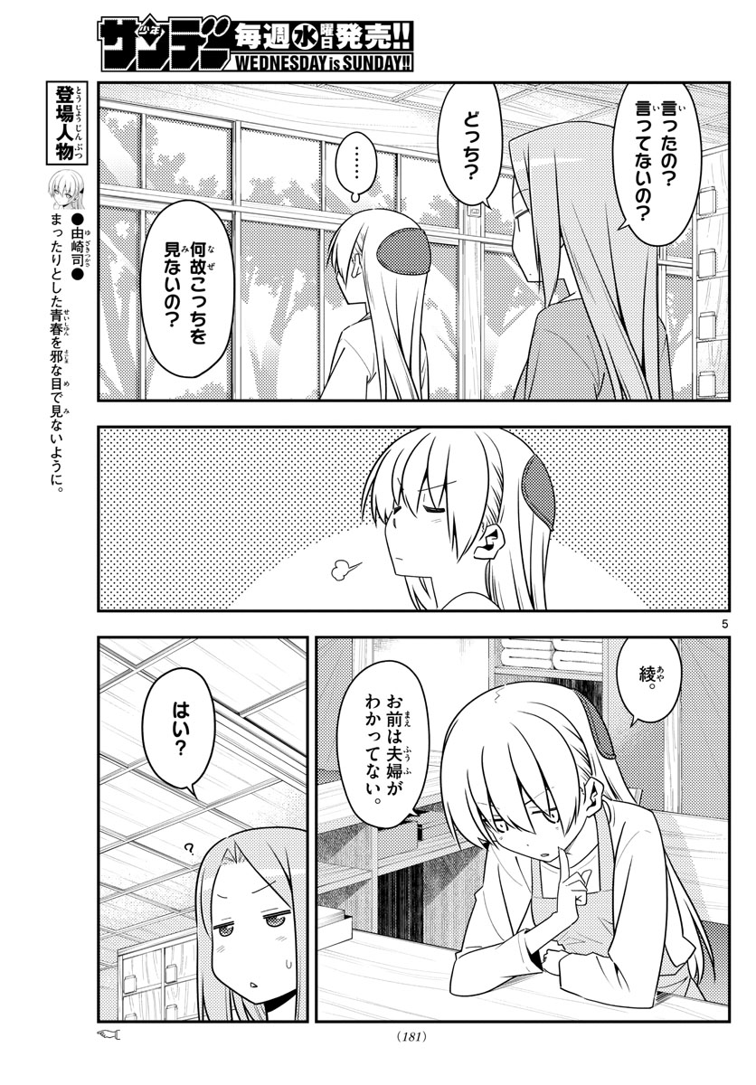 トニカクカワイイ 第135話 - Page 5