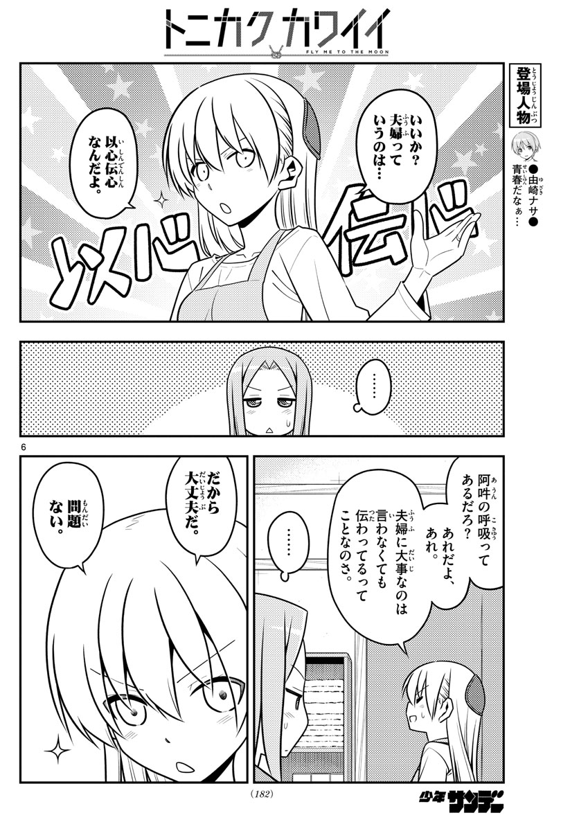 トニカクカワイイ 第135話 - Page 6