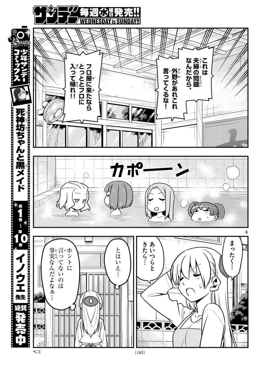 トニカクカワイイ 第135話 - Page 9