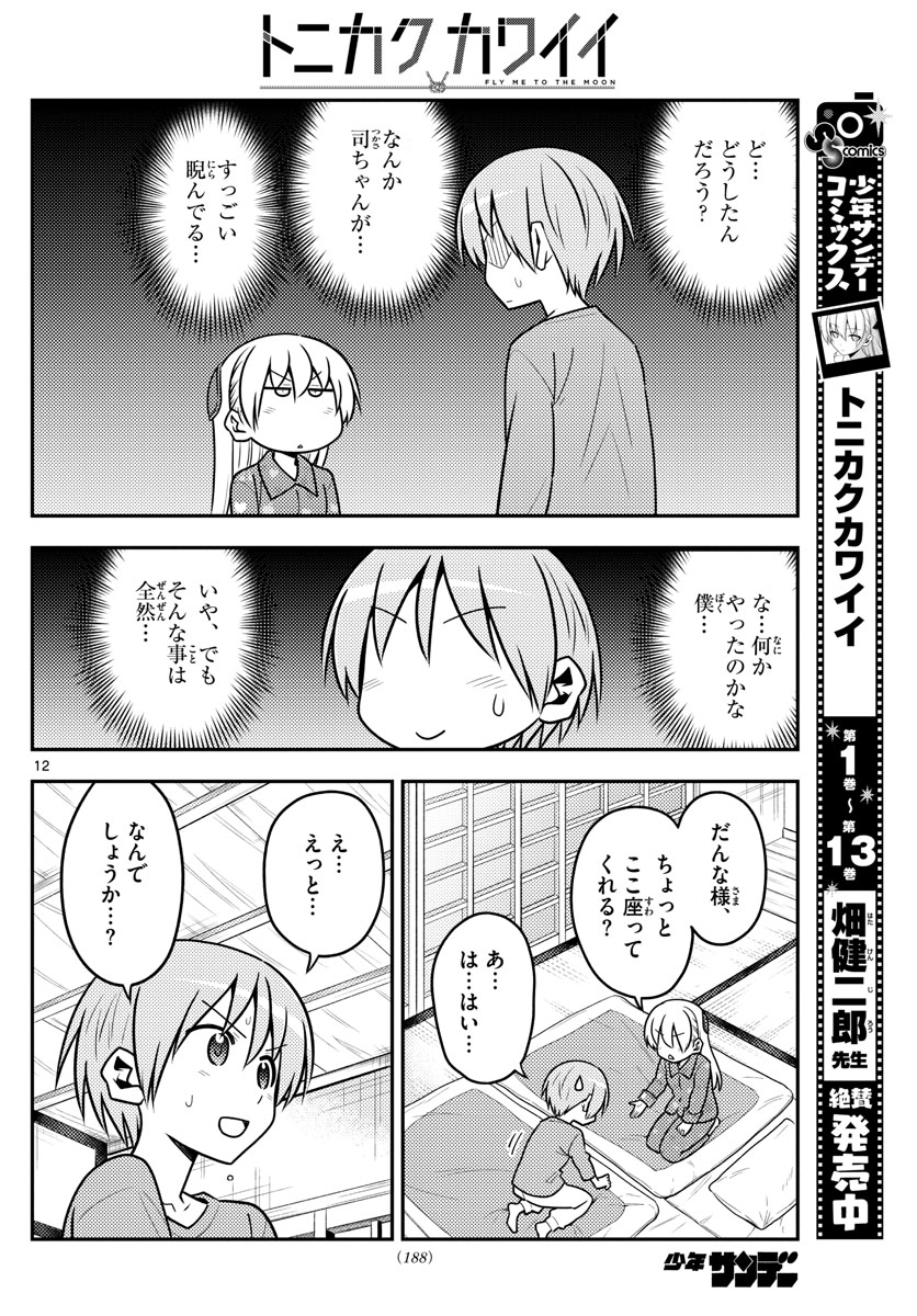 トニカクカワイイ 第135話 - Page 12