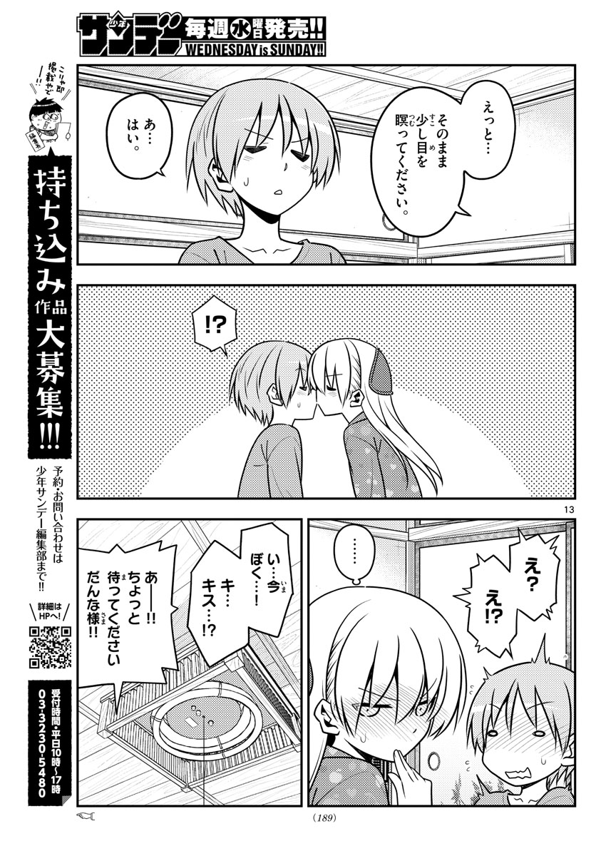 トニカクカワイイ 第135話 - Page 13