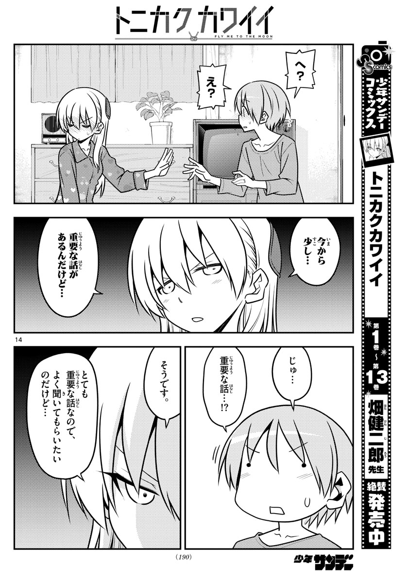 トニカクカワイイ 第135話 - Page 14