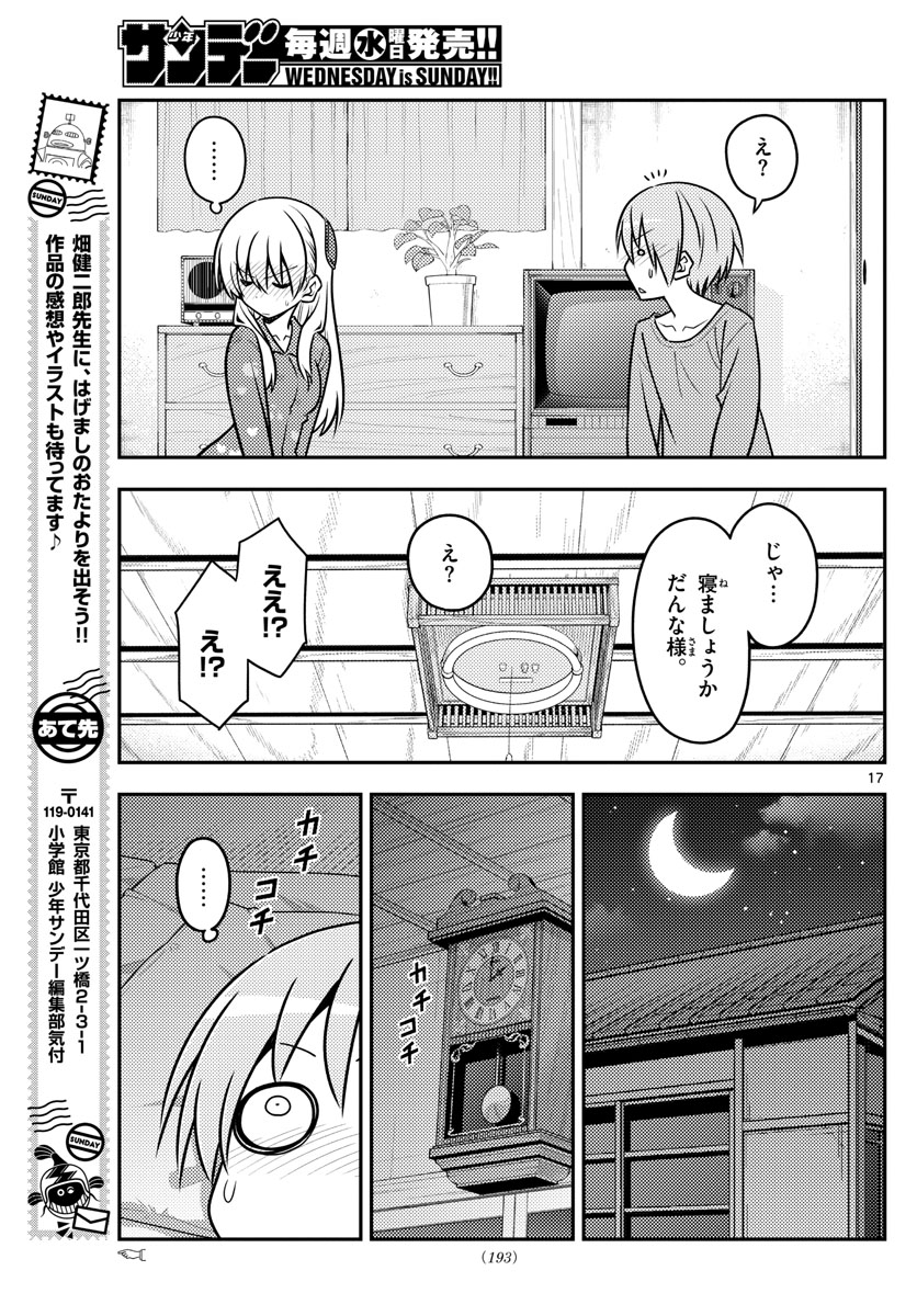 トニカクカワイイ 第135話 - Page 17