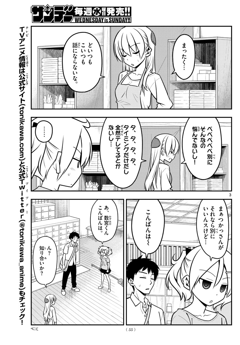 トニカクカワイイ 第136話 - Page 3