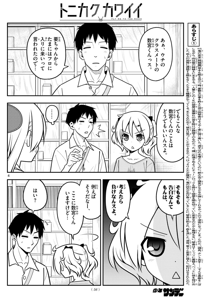 トニカクカワイイ 第136話 - Page 4