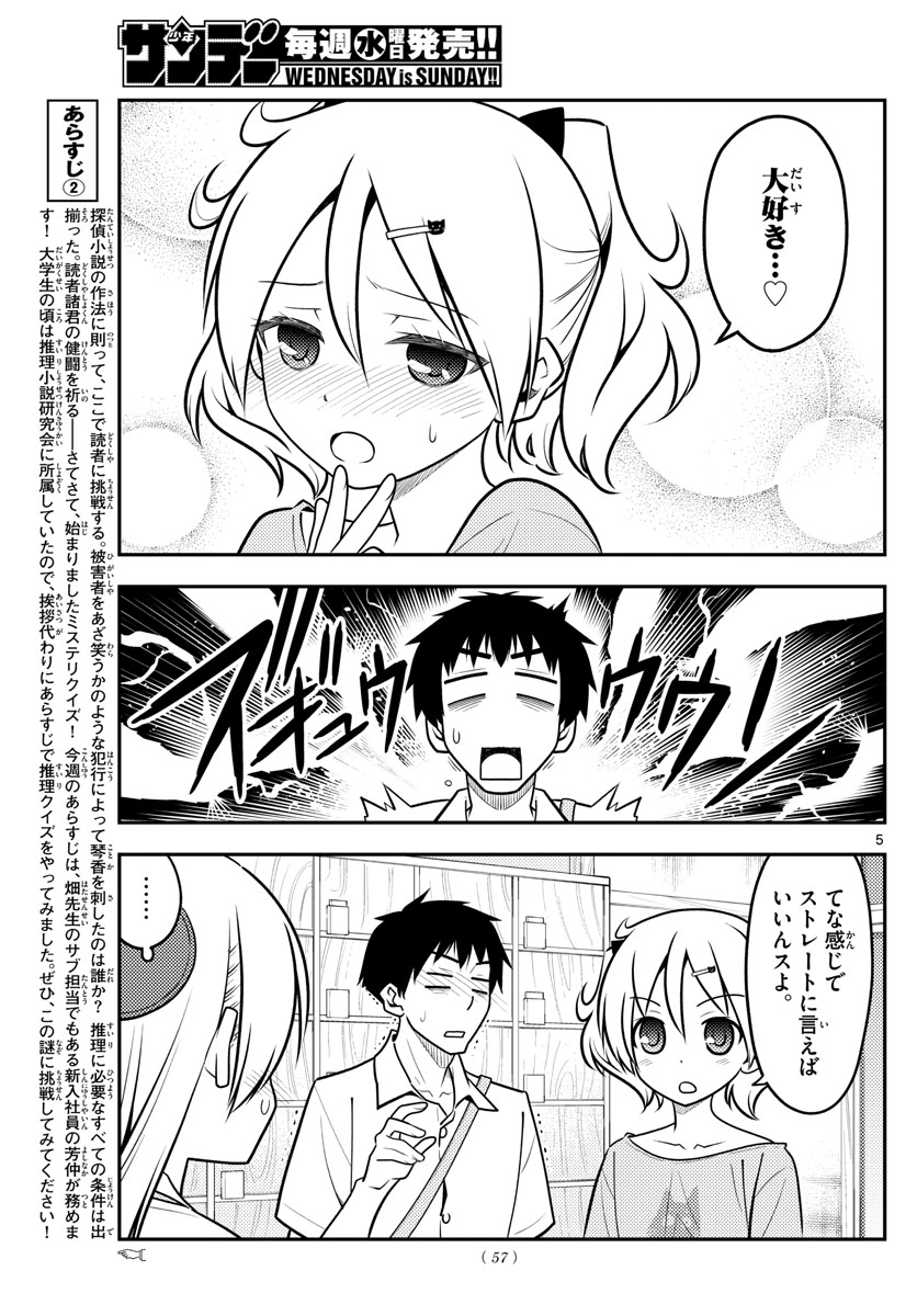 トニカクカワイイ 第136話 - Page 5