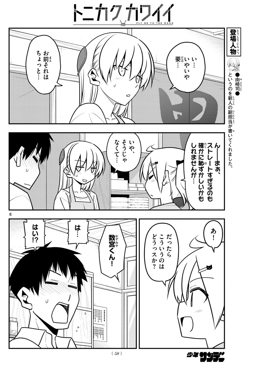 トニカクカワイイ 第136話 - Page 6