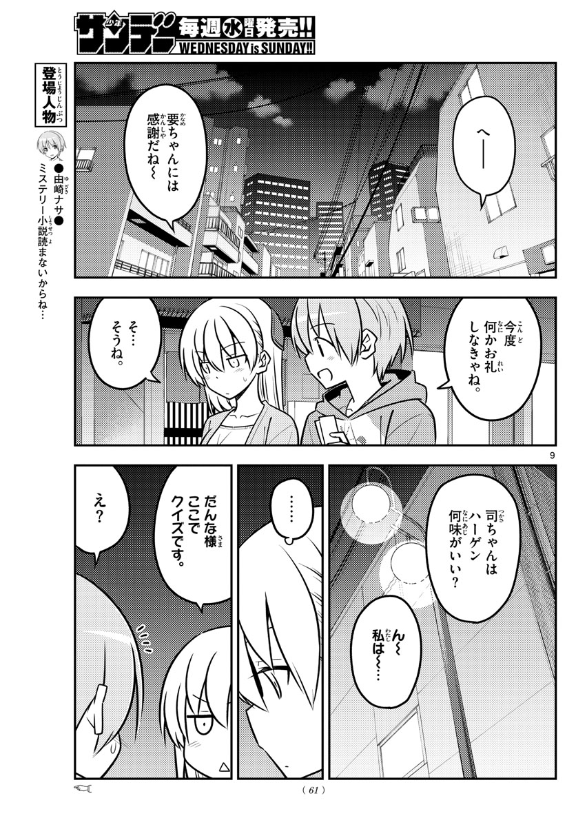 トニカクカワイイ 第136話 - Page 9