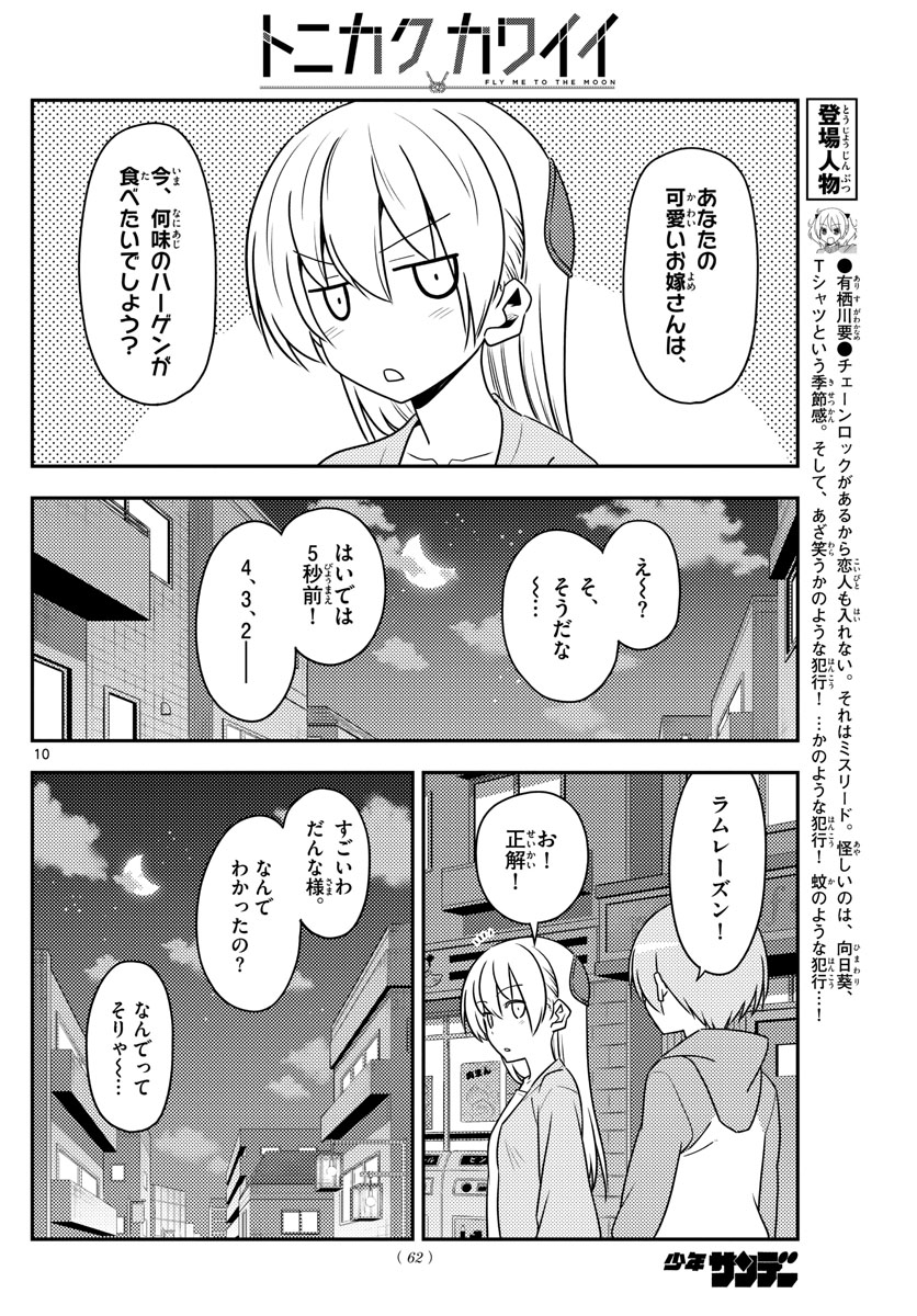 トニカクカワイイ 第136話 - Page 10