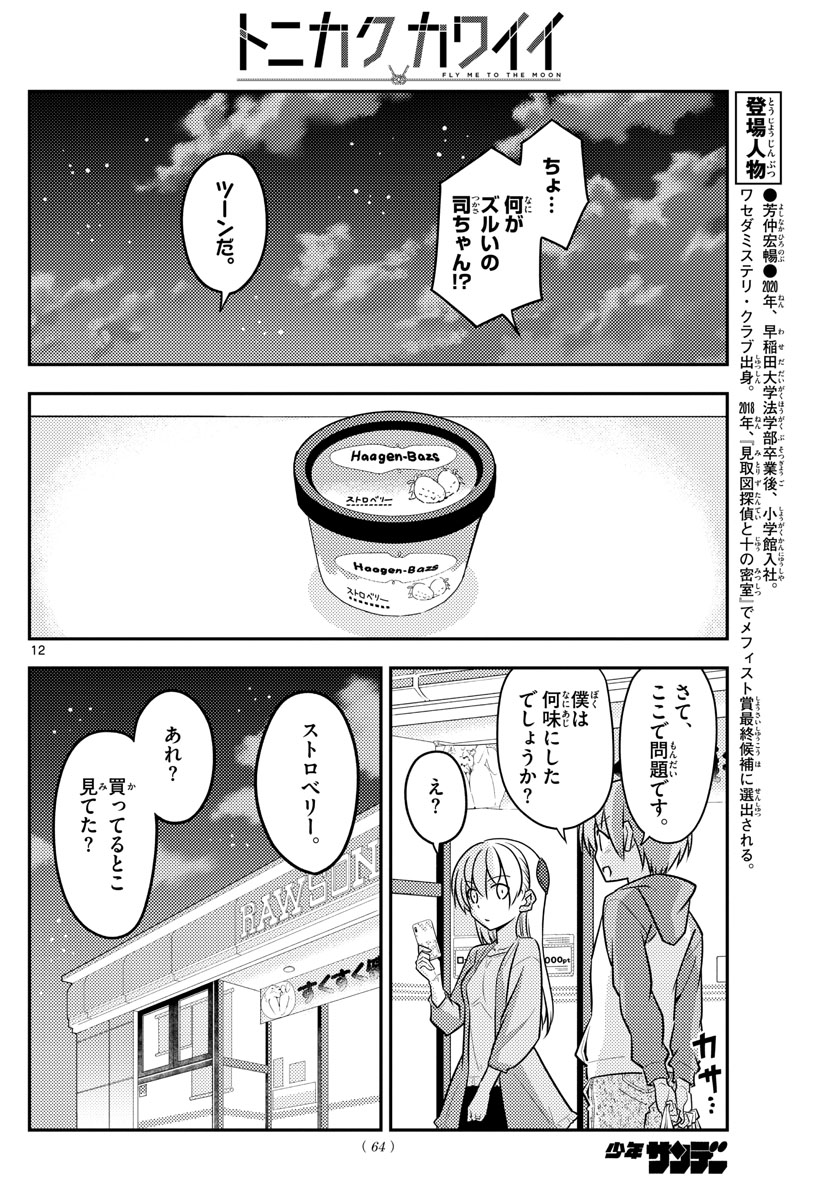 トニカクカワイイ 第136話 - Page 12