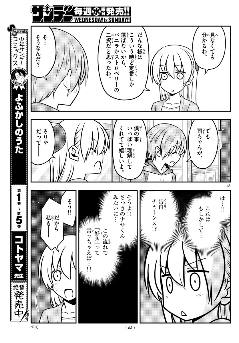 トニカクカワイイ 第136話 - Page 13