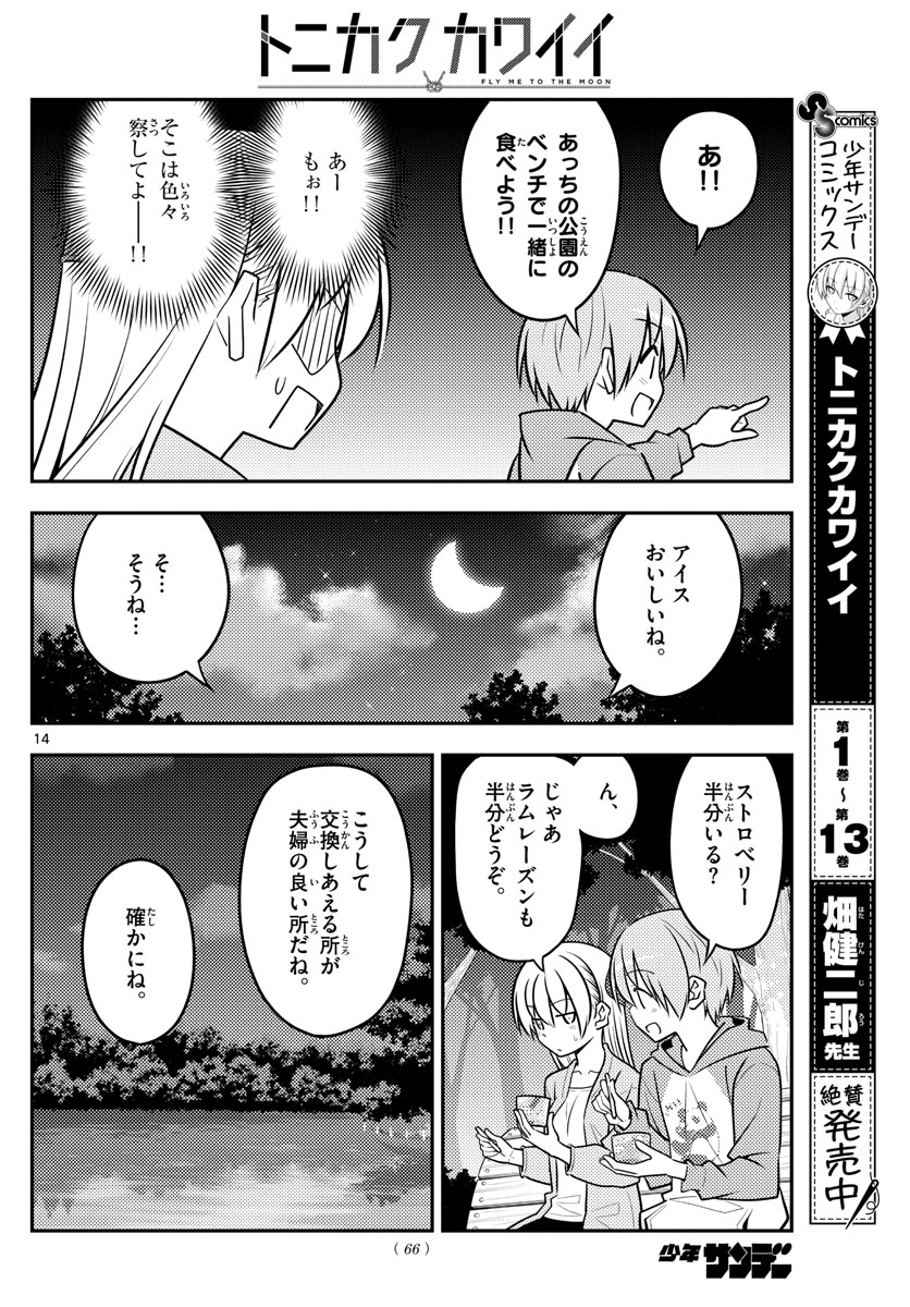 トニカクカワイイ 第136話 - Page 14