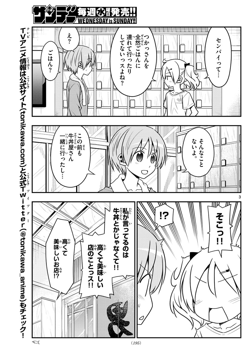 トニカクカワイイ 第137話 - Page 3