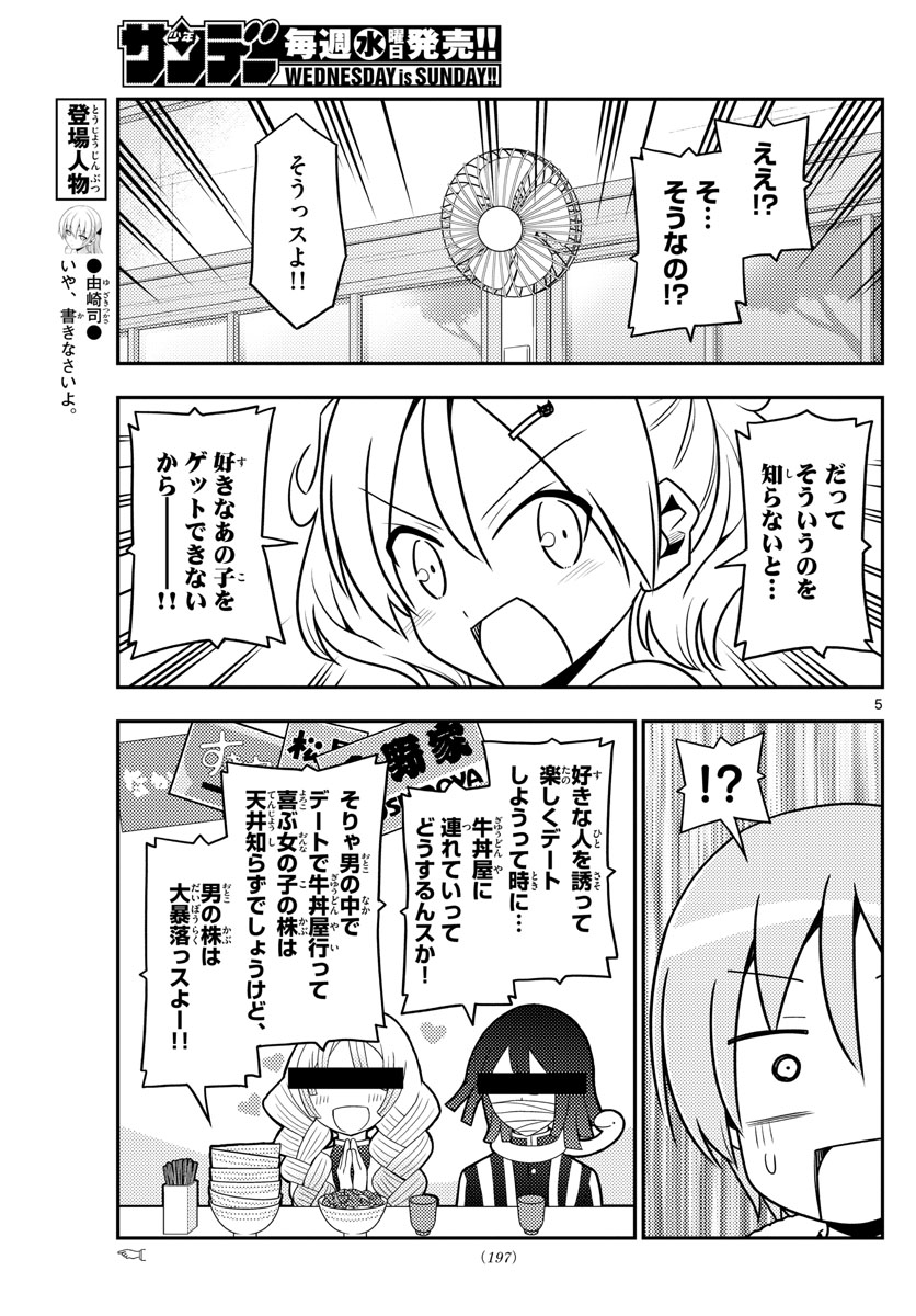 トニカクカワイイ 第137話 - Page 5