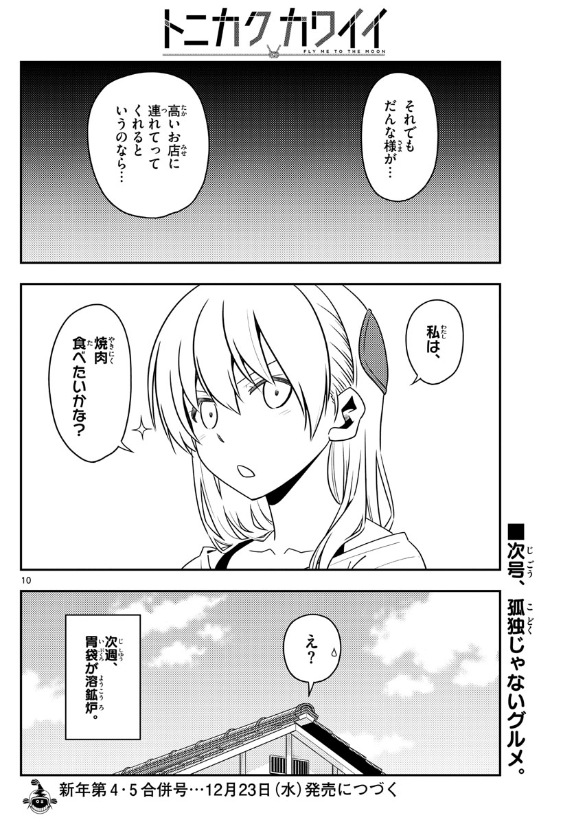 トニカクカワイイ 第137話 - Page 10