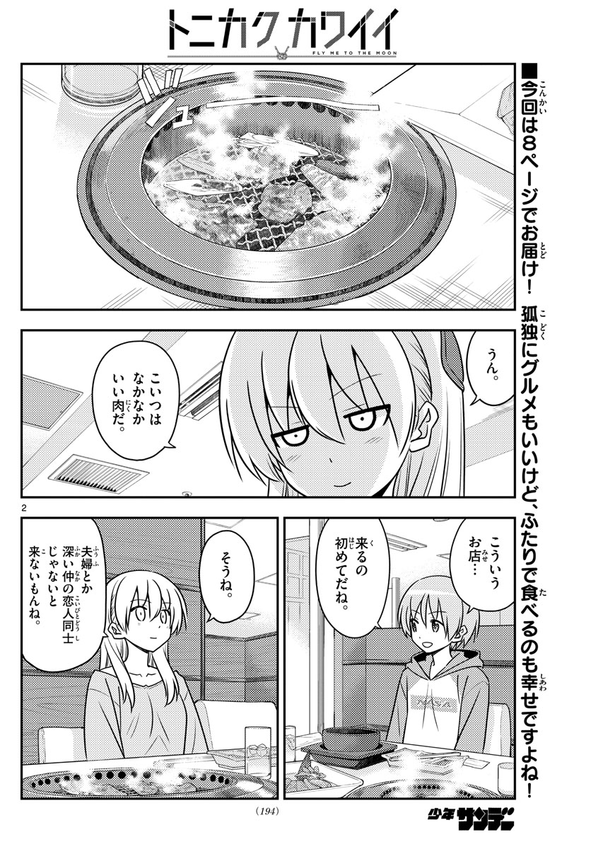 トニカクカワイイ 第138話 - Page 2