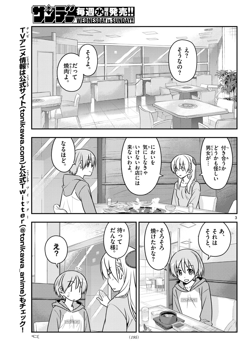 トニカクカワイイ 第138話 - Page 3