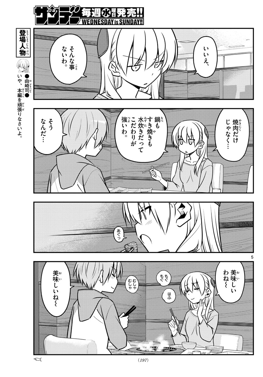 トニカクカワイイ 第138話 - Page 5