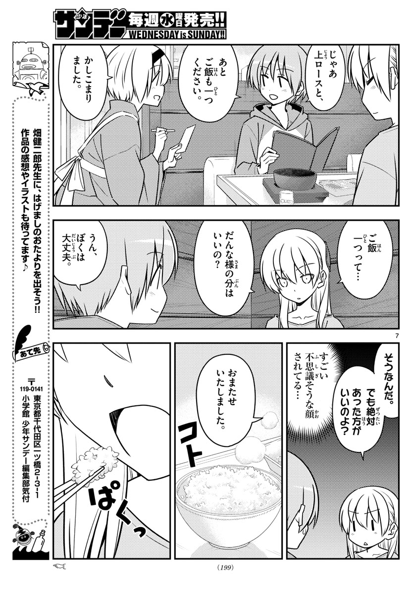 トニカクカワイイ 第138話 - Page 7