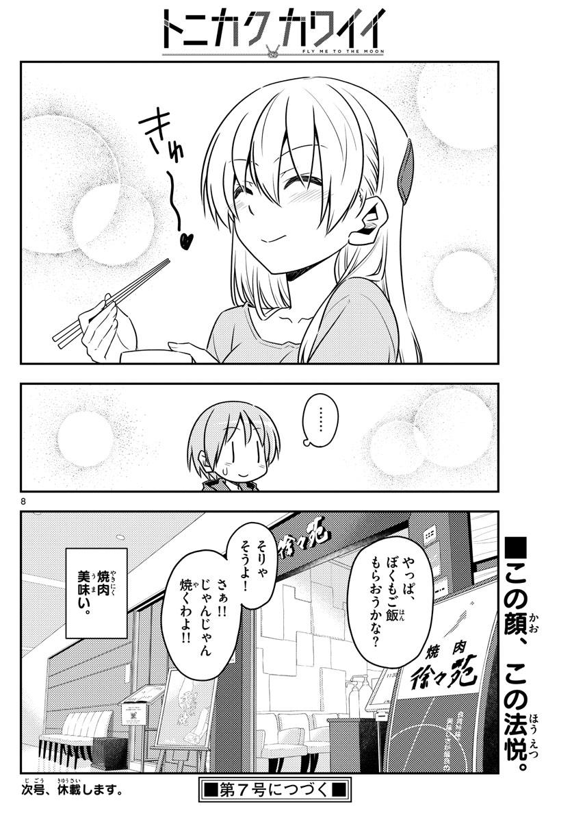 トニカクカワイイ 第138話 - Page 8