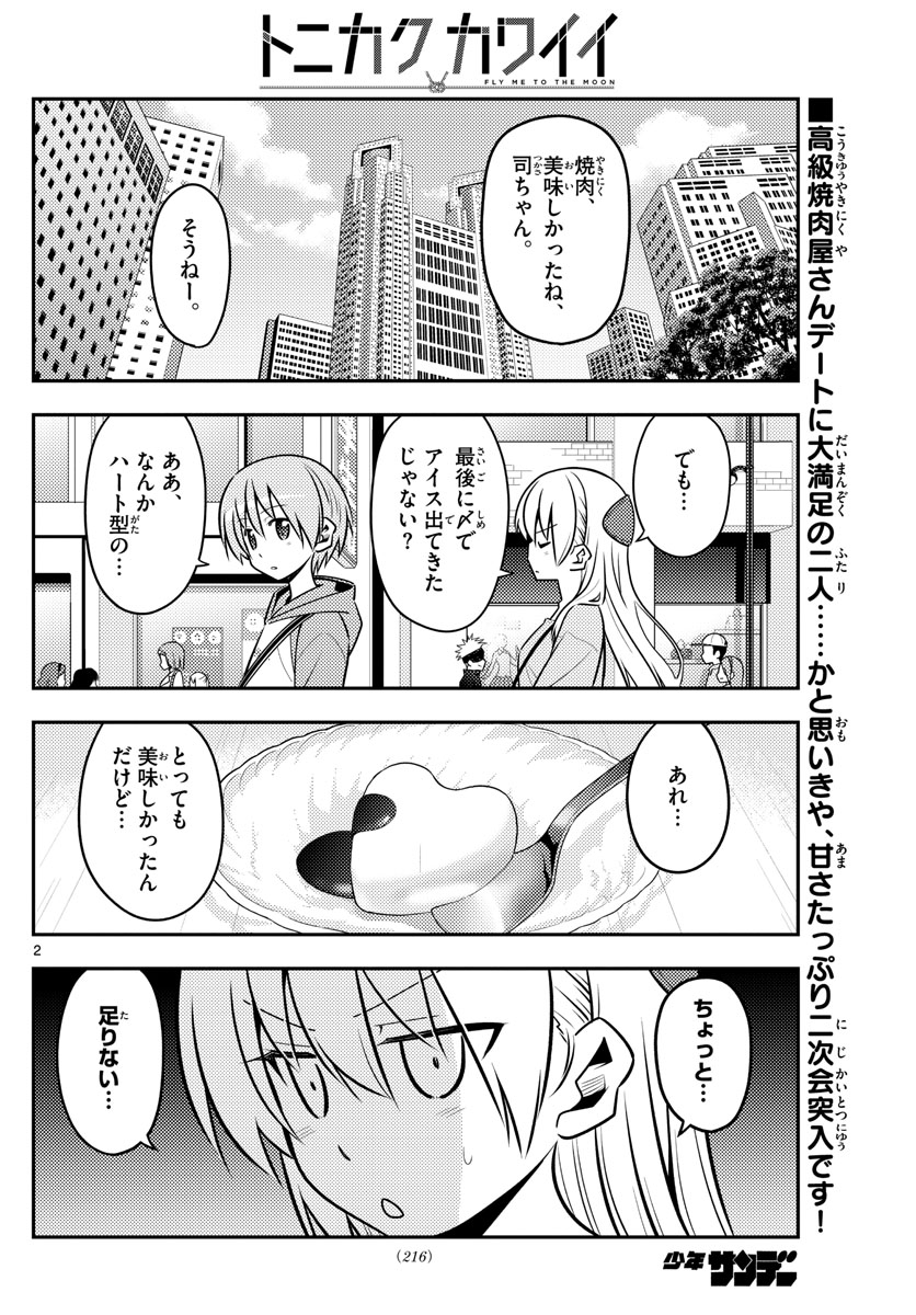 トニカクカワイイ 第139話 - Page 2