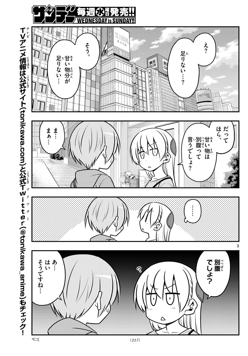 トニカクカワイイ 第139話 - Page 3