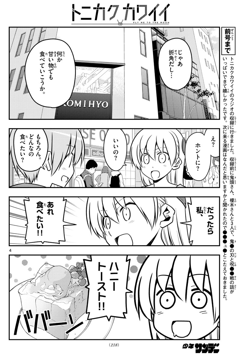 トニカクカワイイ 第139話 - Page 4