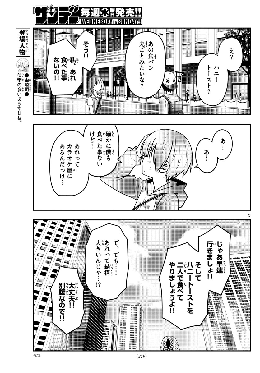 トニカクカワイイ 第139話 - Page 5