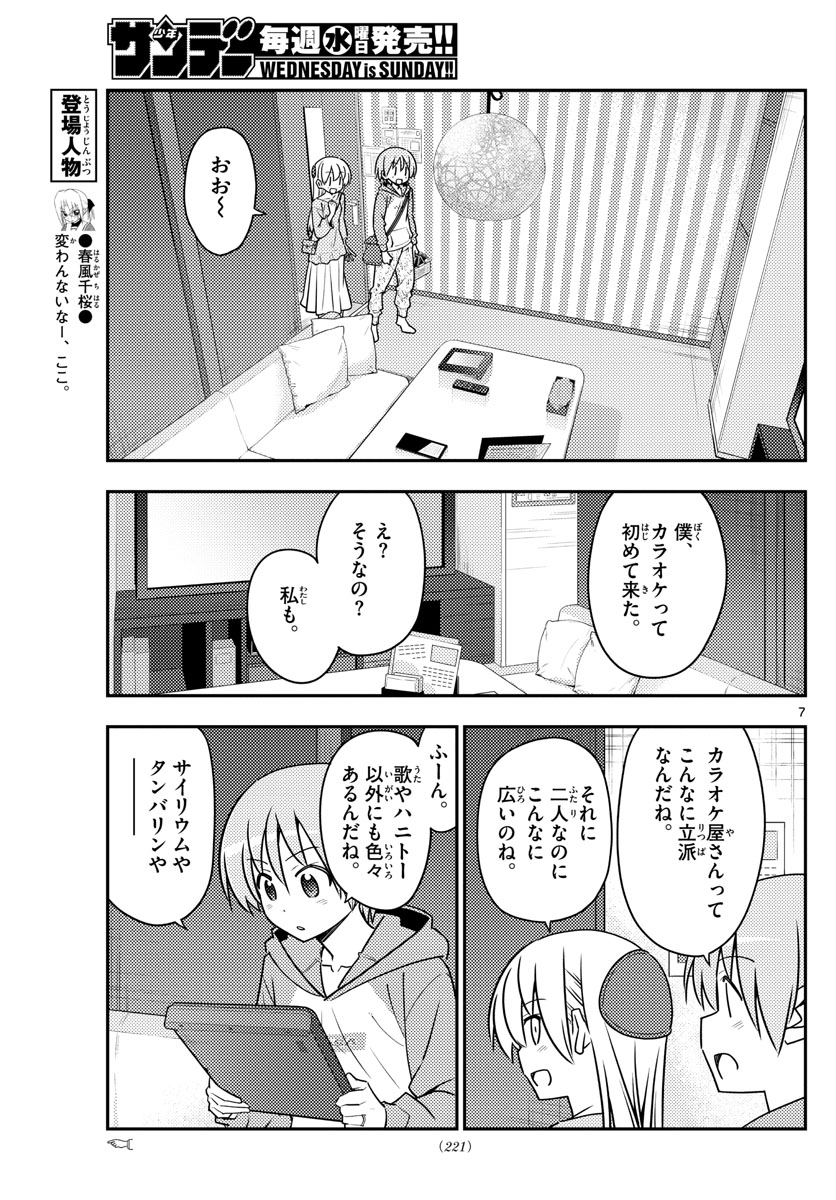 トニカクカワイイ 第139話 - Page 7