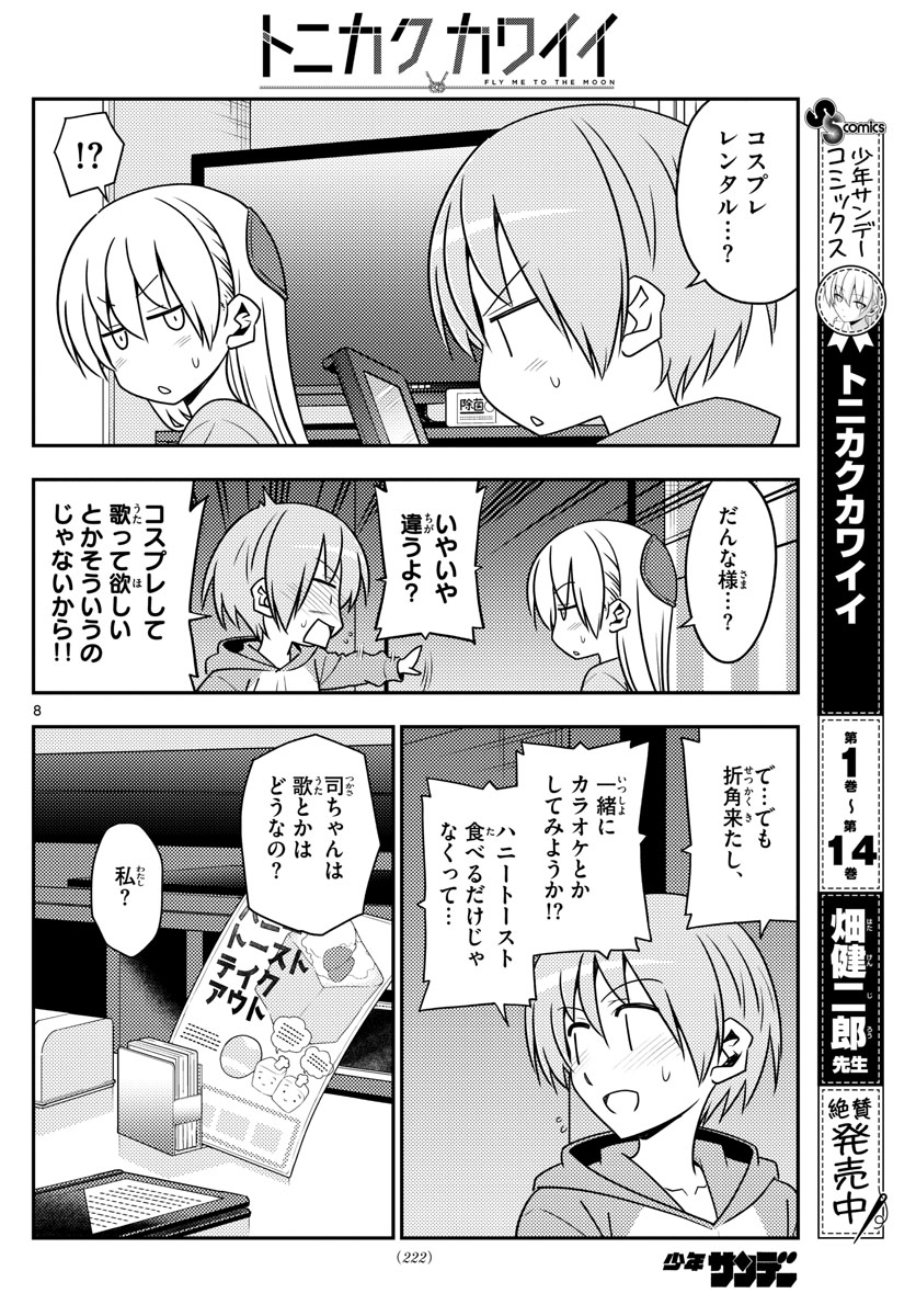 トニカクカワイイ 第139話 - Page 8