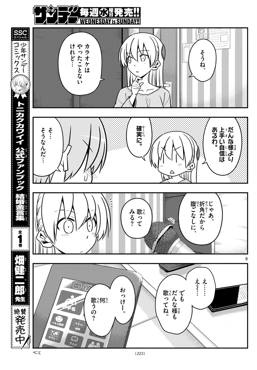 トニカクカワイイ 第139話 - Page 9