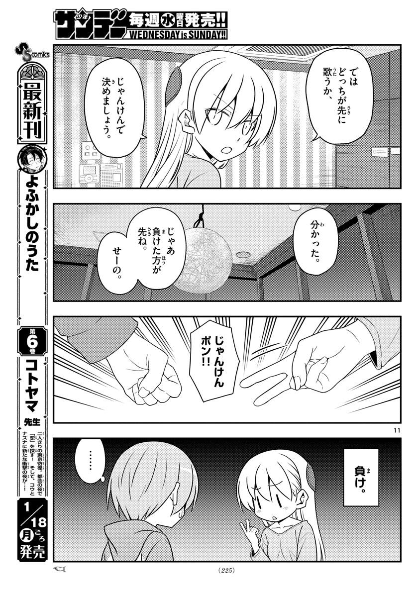 トニカクカワイイ 第139話 - Page 11