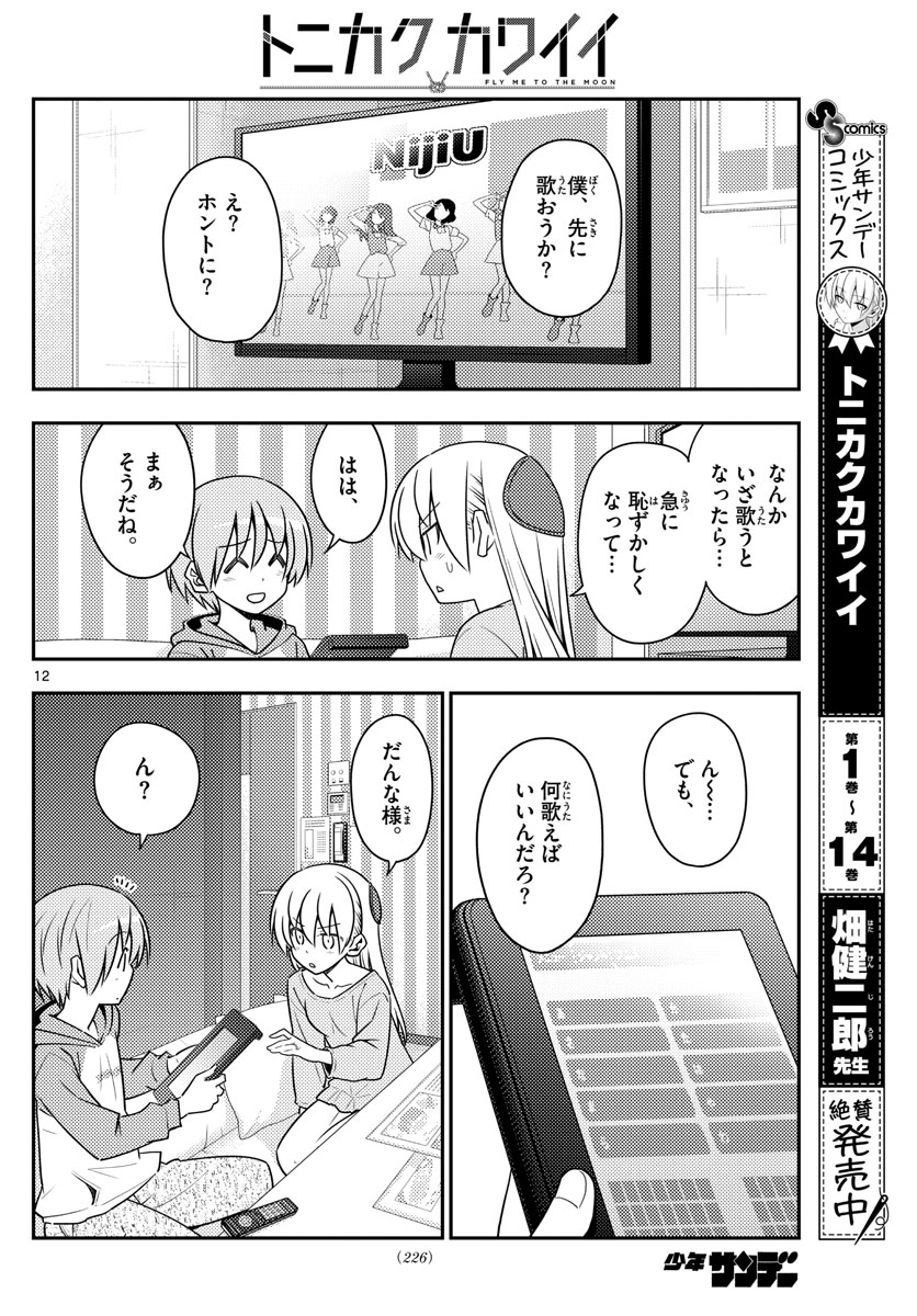 トニカクカワイイ 第139話 - Page 12