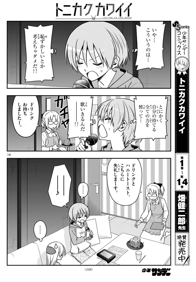 トニカクカワイイ 第139話 - Page 14