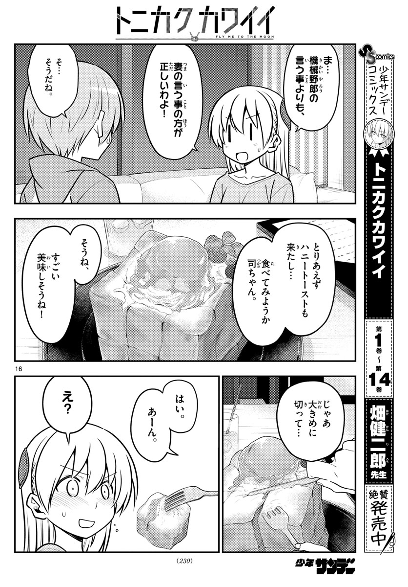 トニカクカワイイ 第139話 - Page 16