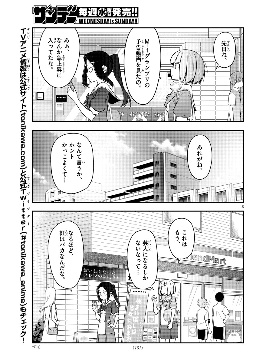 トニカクカワイイ 第140話 - Page 3