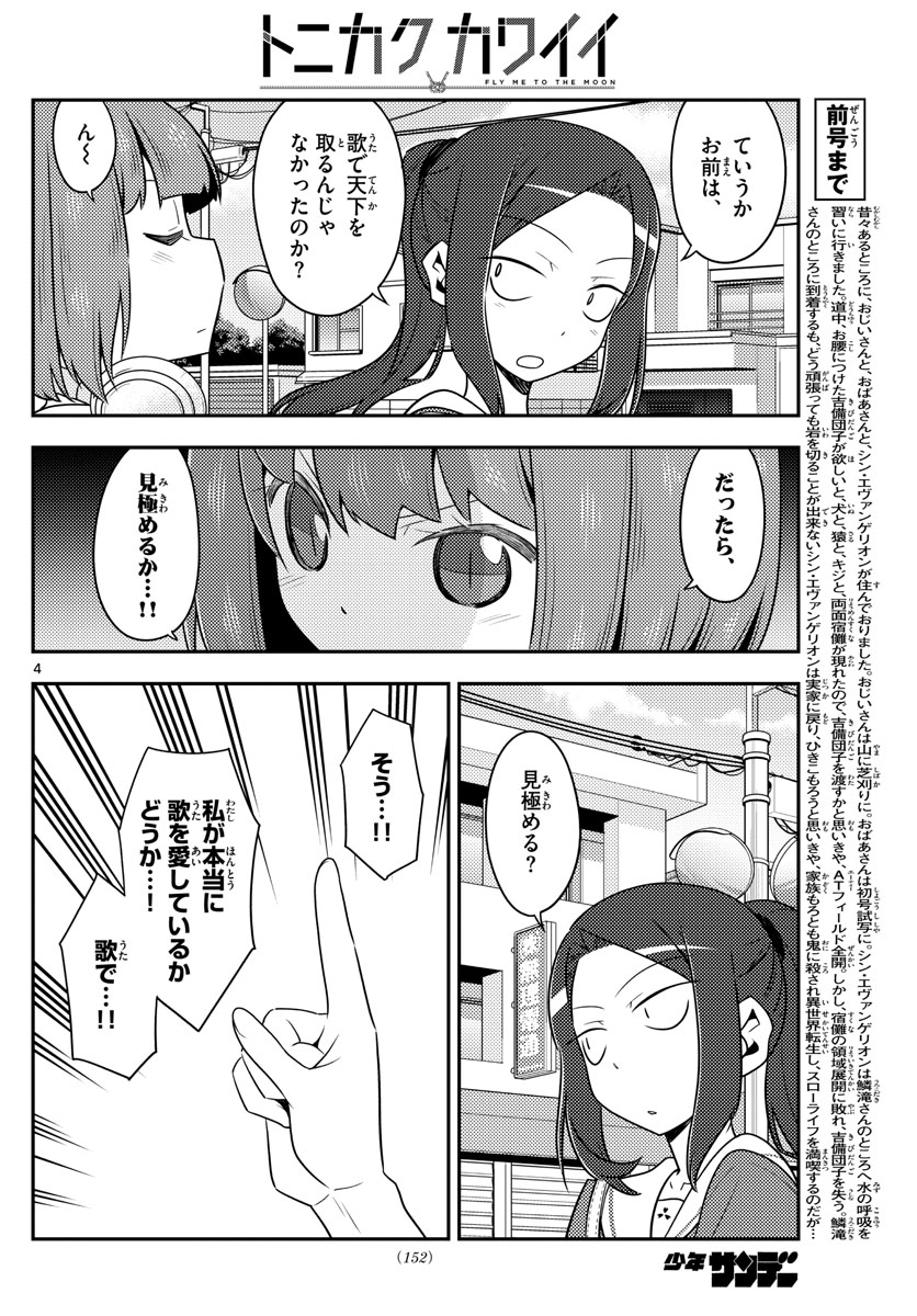 トニカクカワイイ 第140話 - Page 4